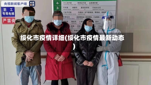 绥化市疫情详细(绥化市疫情最新动态)