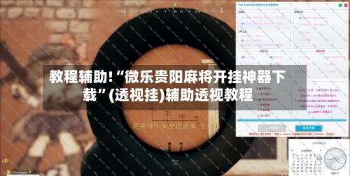 教程辅助!“微乐贵阳麻将开挂神器下载	”(透视挂)辅助透视教程-第2张图片