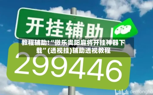 教程辅助!“微乐贵阳麻将开挂神器下载”(透视挂)辅助透视教程-第3张图片