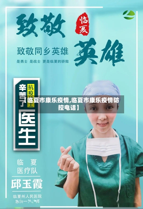 【临夏市康乐疫情,临夏市康乐疫情防控电话】