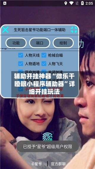 辅助开挂神器“微乐干瞪眼小程序辅助器	”详细开挂玩法-第2张图片