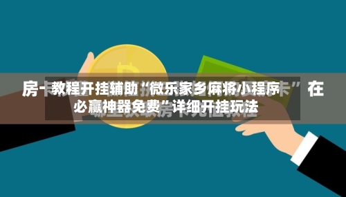 教程开挂辅助“微乐家乡麻将小程序必赢神器免费”详细开挂玩法-第2张图片