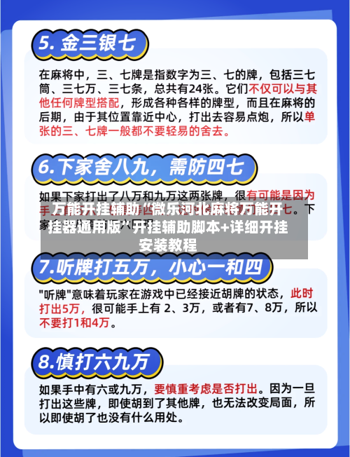 万能开挂辅助“微乐河北麻将万能开挂器通用版”开挂辅助脚本+详细开挂安装教程-第2张图片