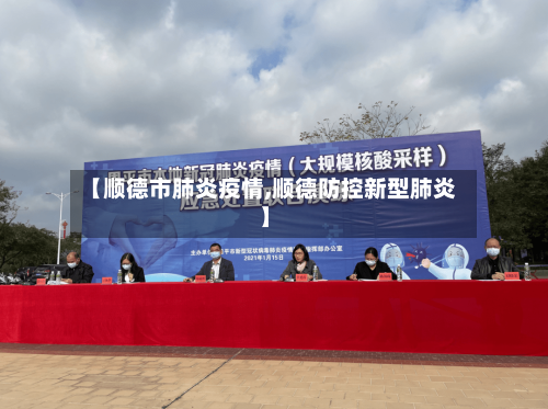 【顺德市肺炎疫情,顺德防控新型肺炎】-第2张图片