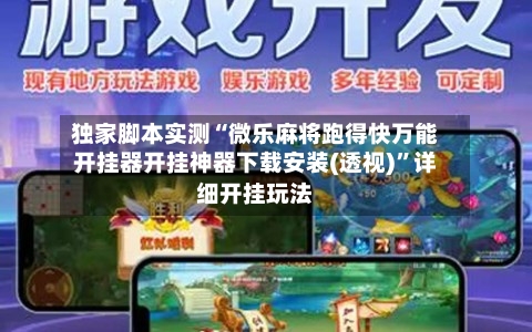 独家脚本实测“微乐麻将跑得快万能开挂器开挂神器下载安装(透视)”详细开挂玩法-第2张图片