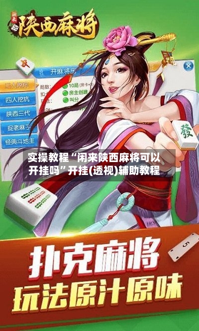 实操教程“闲来陕西麻将可以开挂吗”开挂(透视)辅助教程-第2张图片