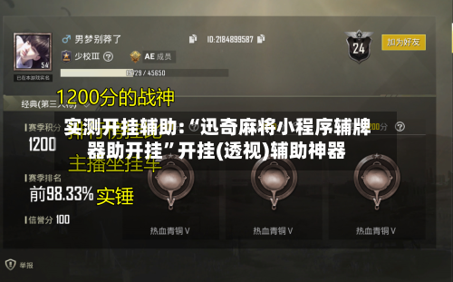 实测开挂辅助:“迅奇麻将小程序辅牌器助开挂”开挂(透视)辅助神器-第2张图片