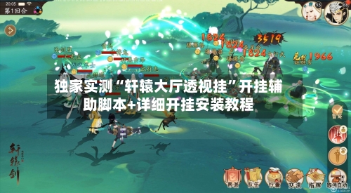 独家实测“轩辕大厅透视挂”开挂辅助脚本+详细开挂安装教程-第2张图片