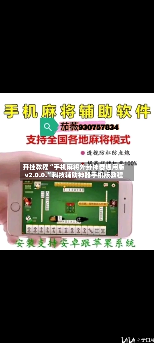 开挂教程“手机麻将外卦神器通用版v2.0.0.”科技辅助神器手机版教程-第2张图片