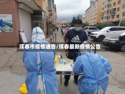 珲春市疫情通告/珲春最新疫情公告-第3张图片