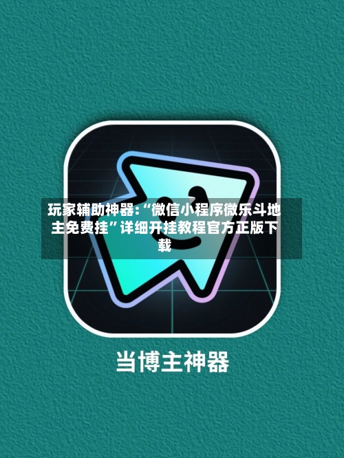 玩家辅助神器:“微信小程序微乐斗地主免费挂	”详细开挂教程官方正版下载-第2张图片