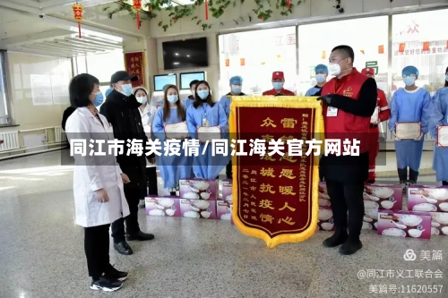 同江市海关疫情/同江海关官方网站