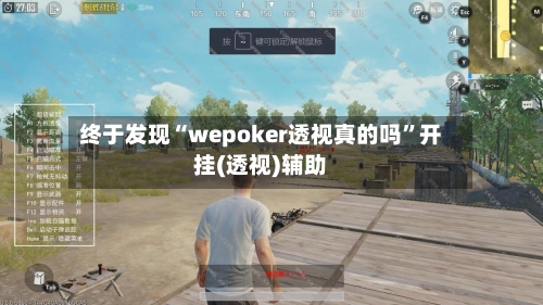 终于发现“wepoker透视真的吗	”开挂(透视)辅助-第2张图片