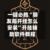 一键必胜“朋友局开挂怎么安装	”开挂辅助软件教程-第2张图片