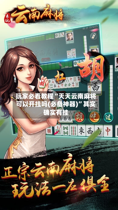玩家必看教程“天天云南麻将可以开挂吗(必备神器)	”其实确实有挂-第2张图片