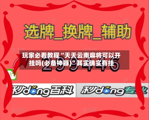 玩家必看教程“天天云南麻将可以开挂吗(必备神器)”其实确实有挂