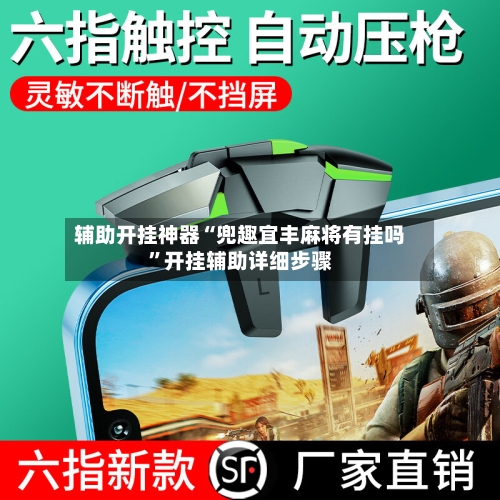 辅助开挂神器“兜趣宜丰麻将有挂吗”开挂辅助详细步骤-第2张图片