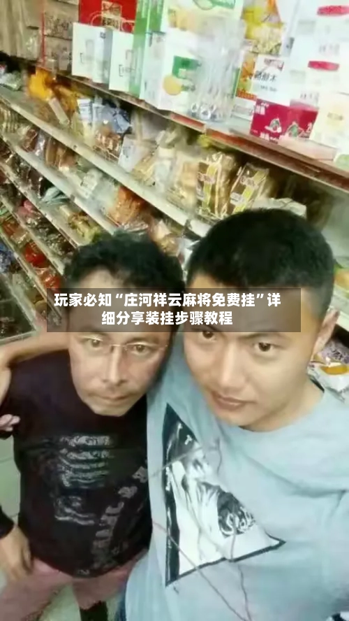 玩家必知“庄河祥云麻将免费挂	”详细分享装挂步骤教程-第2张图片