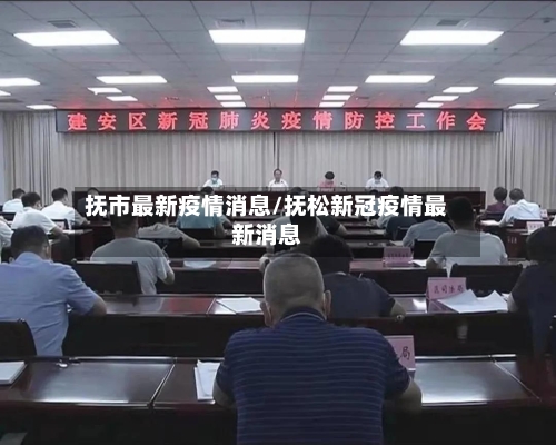 抚市最新疫情消息/抚松新冠疫情最新消息-第3张图片