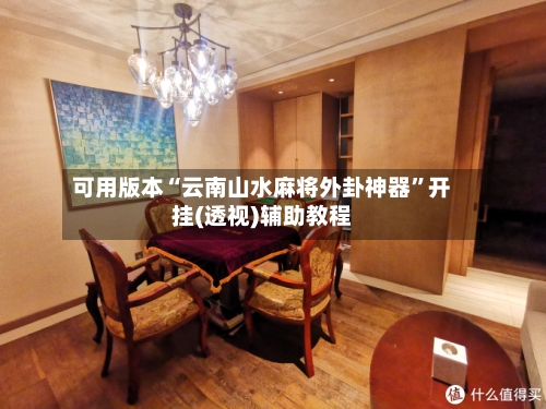 可用版本“云南山水麻将外卦神器”开挂(透视)辅助教程