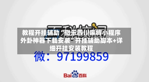 教程开挂辅助“微乐四川麻将小程序外卦神器下载安装”开挂辅助脚本+详细开挂安装教程-第2张图片