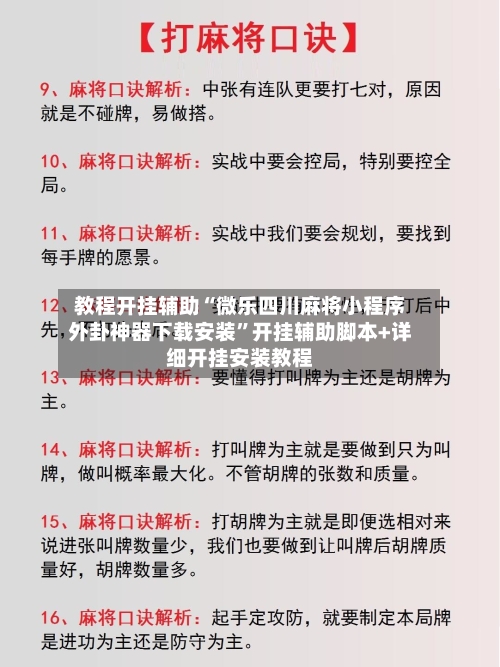 教程开挂辅助“微乐四川麻将小程序外卦神器下载安装”开挂辅助脚本+详细开挂安装教程