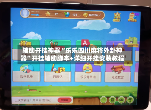 辅助开挂神器“乐乐四川麻将外卦神器”开挂辅助脚本+详细开挂安装教程-第3张图片