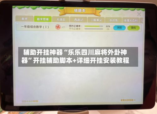 辅助开挂神器“乐乐四川麻将外卦神器	”开挂辅助脚本+详细开挂安装教程-第2张图片