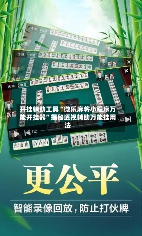 开挂辅助工具“微乐麻将小程序万能开挂器	”揭秘透视辅助万能挂用法-第2张图片