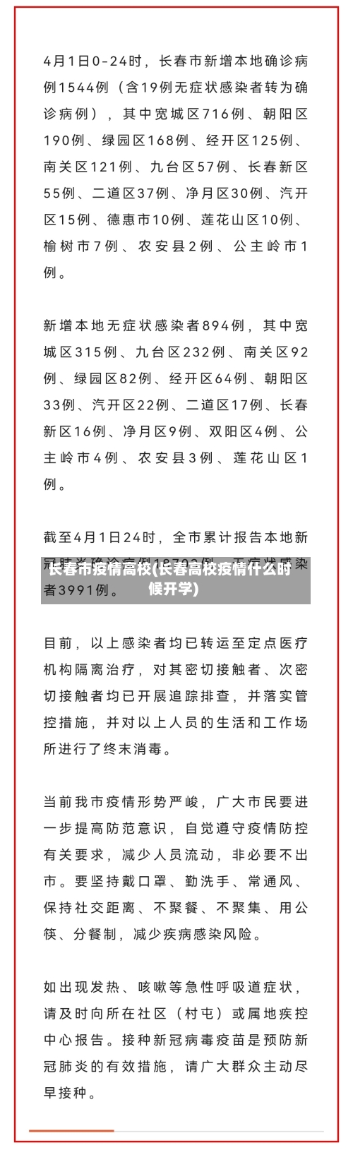 长春市疫情高校(长春高校疫情什么时候开学)-第3张图片
