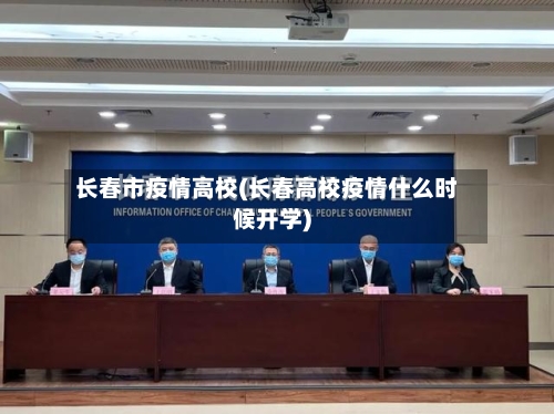 长春市疫情高校(长春高校疫情什么时候开学)-第2张图片