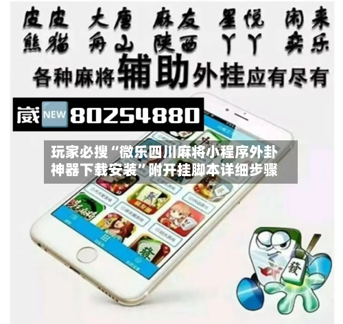 玩家必搜“微乐四川麻将小程序外卦神器下载安装	”附开挂脚本详细步骤-第2张图片