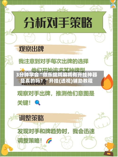 3分钟学会“微乐捉鸡麻将有开挂神器是真的吗？	”开挂(透视)辅助教程-第3张图片