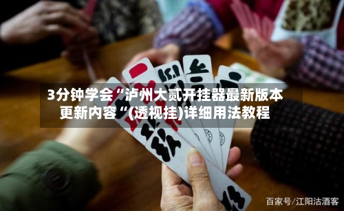 3分钟学会“泸州大贰开挂器最新版本更新内容“(透视挂)详细用法教程