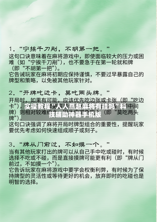 实操教程“人人燕赵麻将有挂吗	”科技辅助神器手机版-第2张图片