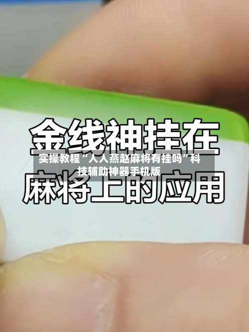 实操教程“人人燕赵麻将有挂吗”科技辅助神器手机版