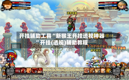 开挂辅助工具“新猴王开挂透视神器	”开挂(透视)辅助教程-第2张图片