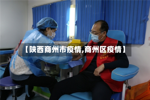【陕西商州市疫情,商州区疫情】