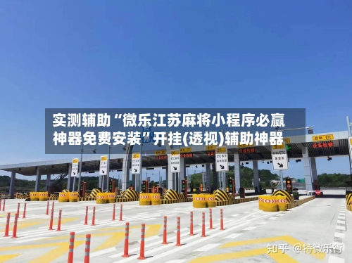 实测辅助“微乐江苏麻将小程序必赢神器免费安装”开挂(透视)辅助神器-第2张图片