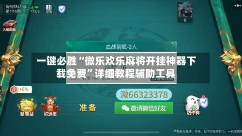 一键必胜“微乐欢乐麻将开挂神器下载免费”详细教程辅助工具