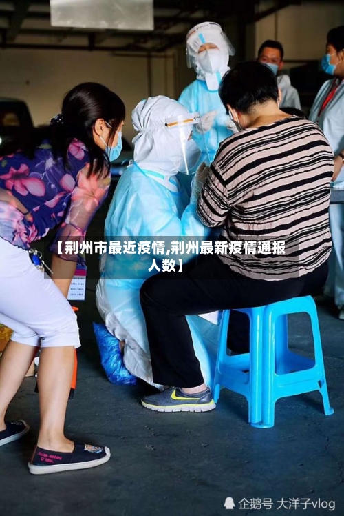 【荆州市最近疫情,荆州最新疫情通报人数】