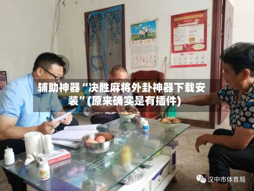 辅助神器“决胜麻将外卦神器下载安装”(原来确实是有插件)-第2张图片