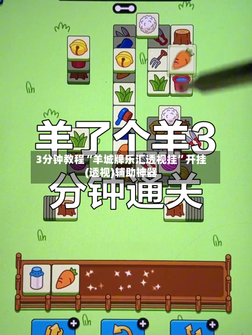 3分钟教程“羊城牌乐汇透视挂	”开挂(透视)辅助神器-第2张图片