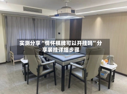 实测分享“情怀棋牌可以开挂吗”分享装挂详细步骤-第2张图片