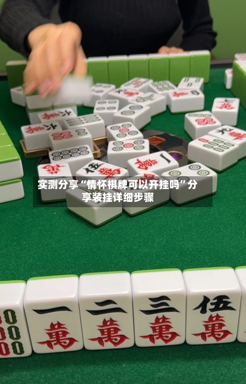 实测分享“情怀棋牌可以开挂吗	”分享装挂详细步骤-第3张图片