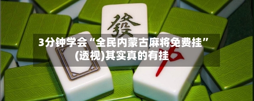 3分钟学会“全民内蒙古麻将免费挂”(透视)其实真的有挂-第2张图片