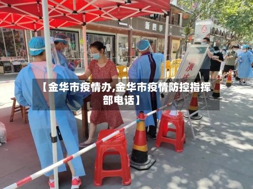 【金华市疫情办,金华市疫情防控指挥部电话】-第2张图片