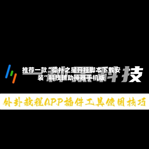 推荐一款“德扑之星开挂脚本下载安装”科技辅助神器手机版