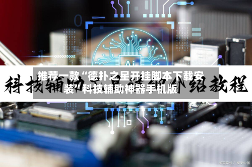 推荐一款“德扑之星开挂脚本下载安装”科技辅助神器手机版-第2张图片