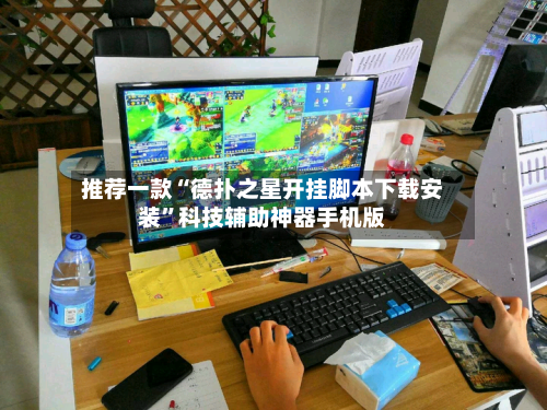 推荐一款“德扑之星开挂脚本下载安装”科技辅助神器手机版-第3张图片